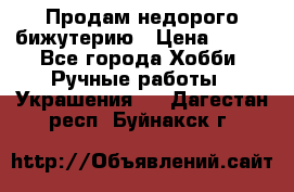 Продам недорого бижутерию › Цена ­ 300 - Все города Хобби. Ручные работы » Украшения   . Дагестан респ.,Буйнакск г.